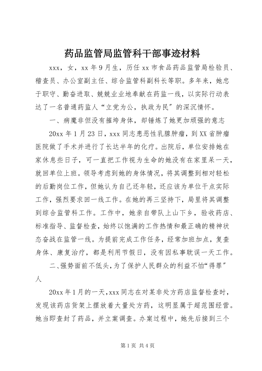 2023年药品监管局监管科干部事迹材料.docx_第1页