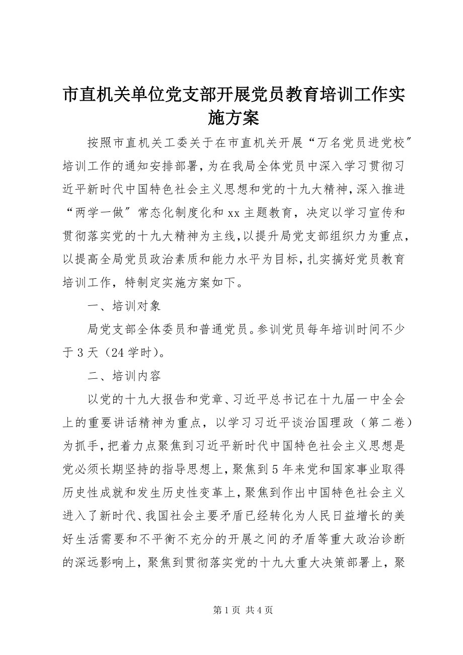 2023年市直机关单位党支部开展党员教育培训工作实施方案.docx_第1页