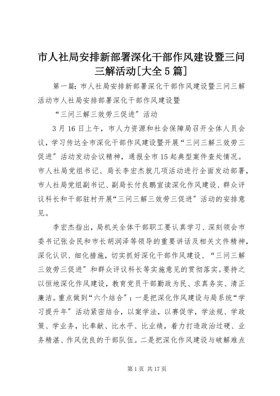 2023年市人社局安排新部署深化干部作风建设暨三问三解活动大全5篇.docx_第1页