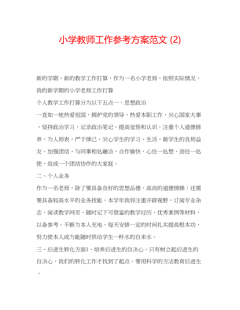 2023年小学教师工作计划范文24.docx_第1页