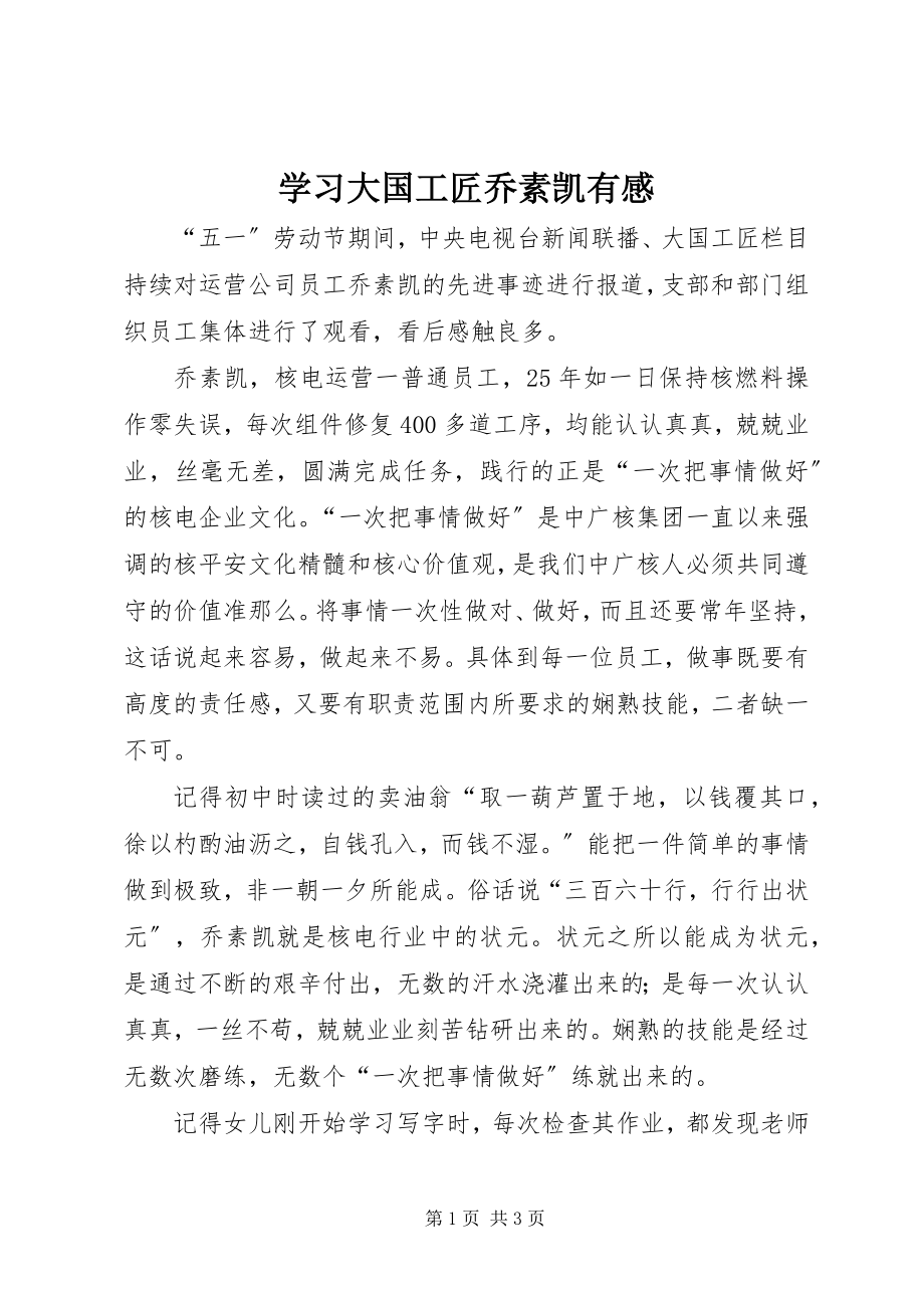 2023年学习大国工匠乔素凯有感.docx_第1页