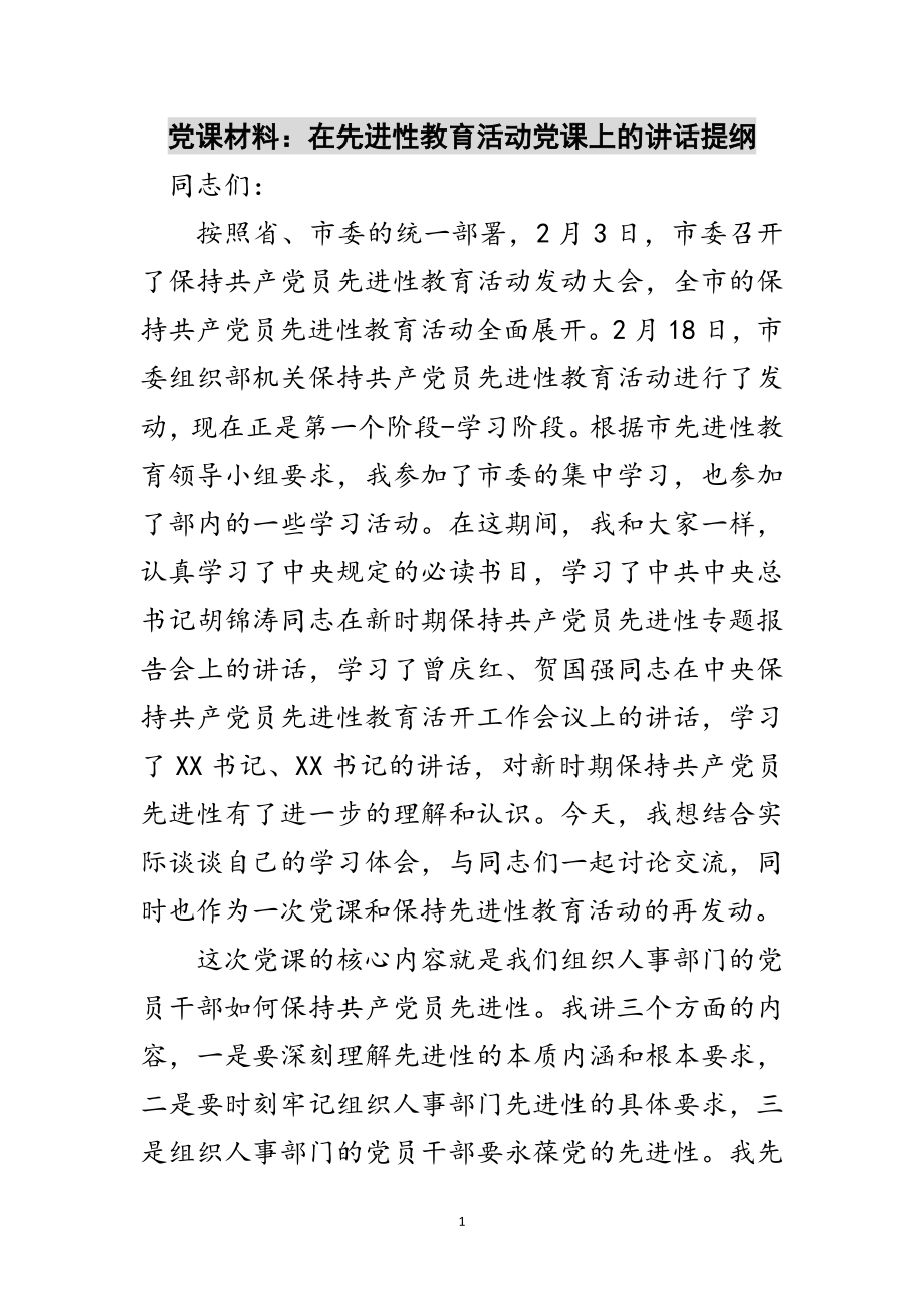 2023年党课材料：在先进性教育活动党课上的讲话提纲范文.doc_第1页