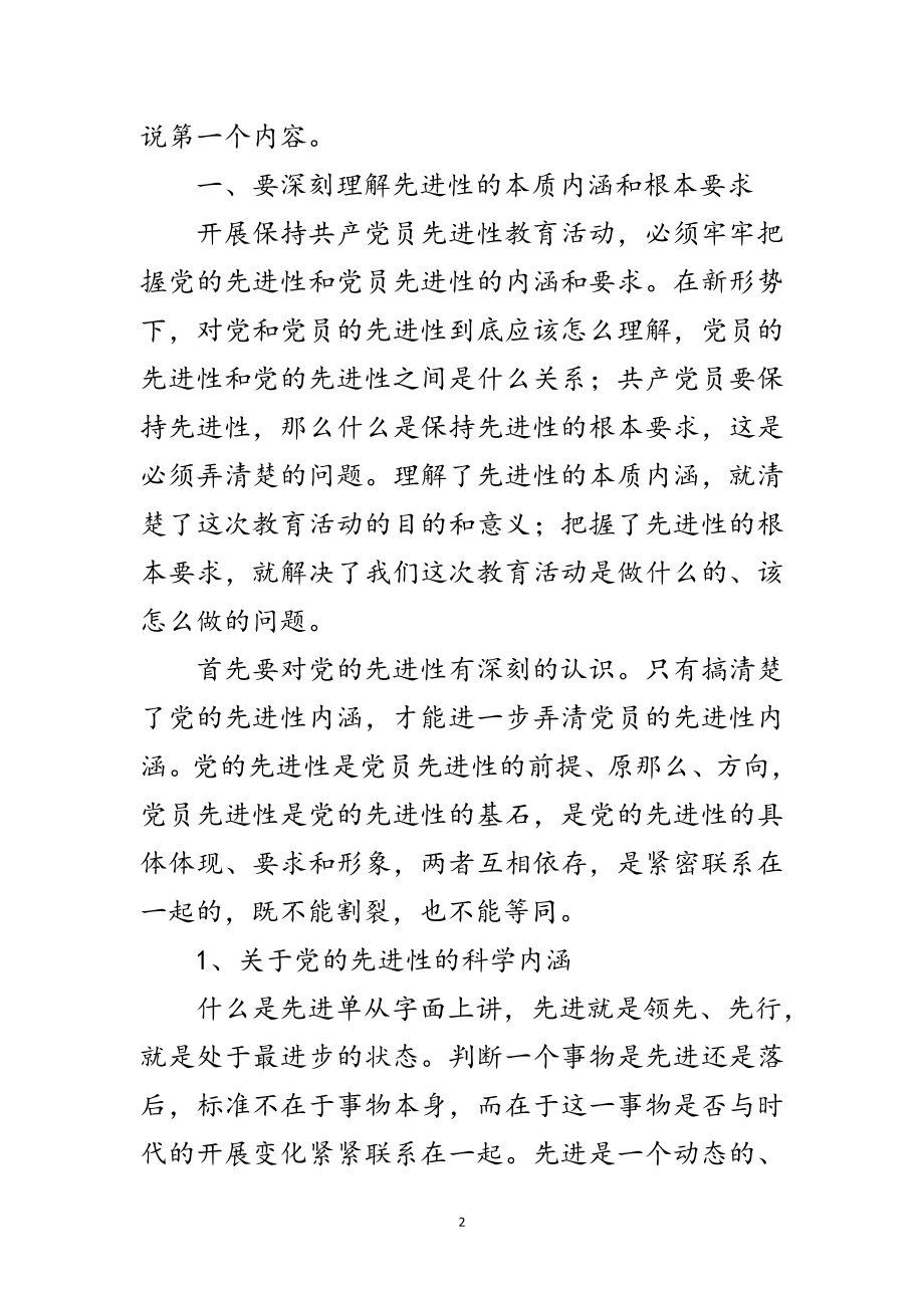 2023年党课材料：在先进性教育活动党课上的讲话提纲范文.doc_第2页