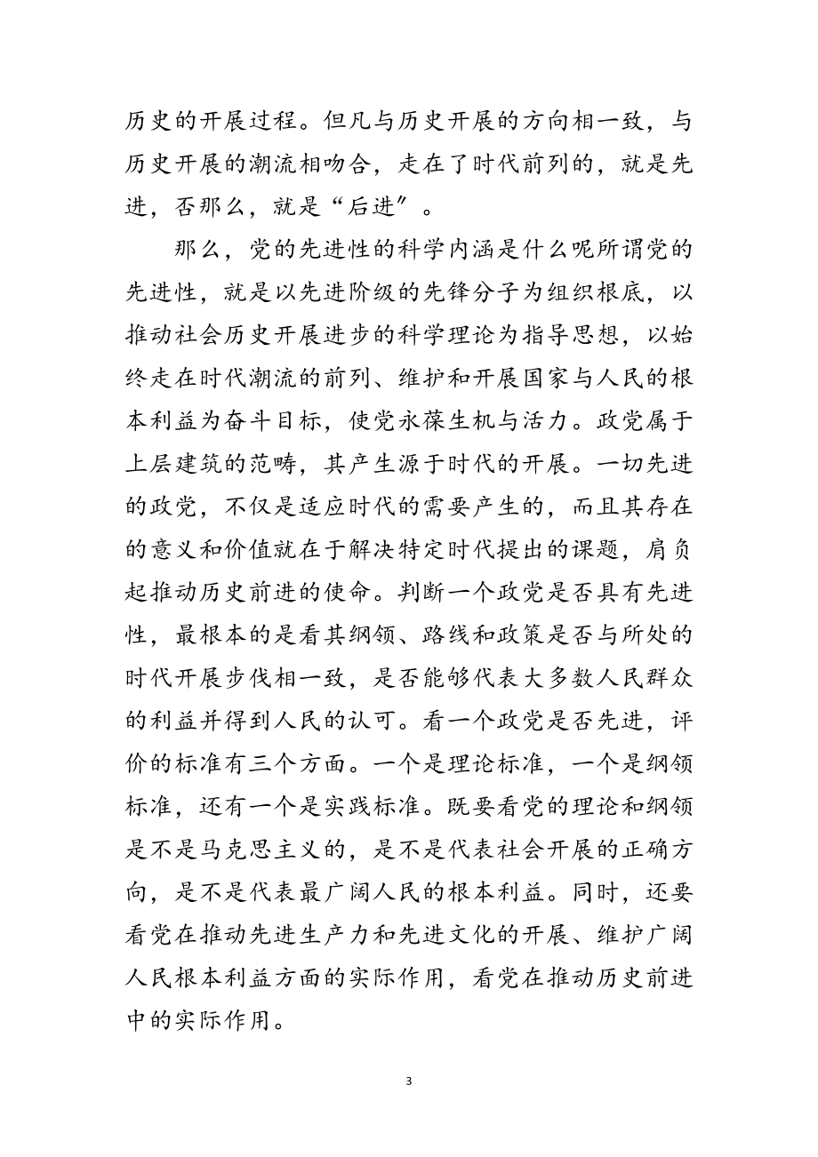 2023年党课材料：在先进性教育活动党课上的讲话提纲范文.doc_第3页