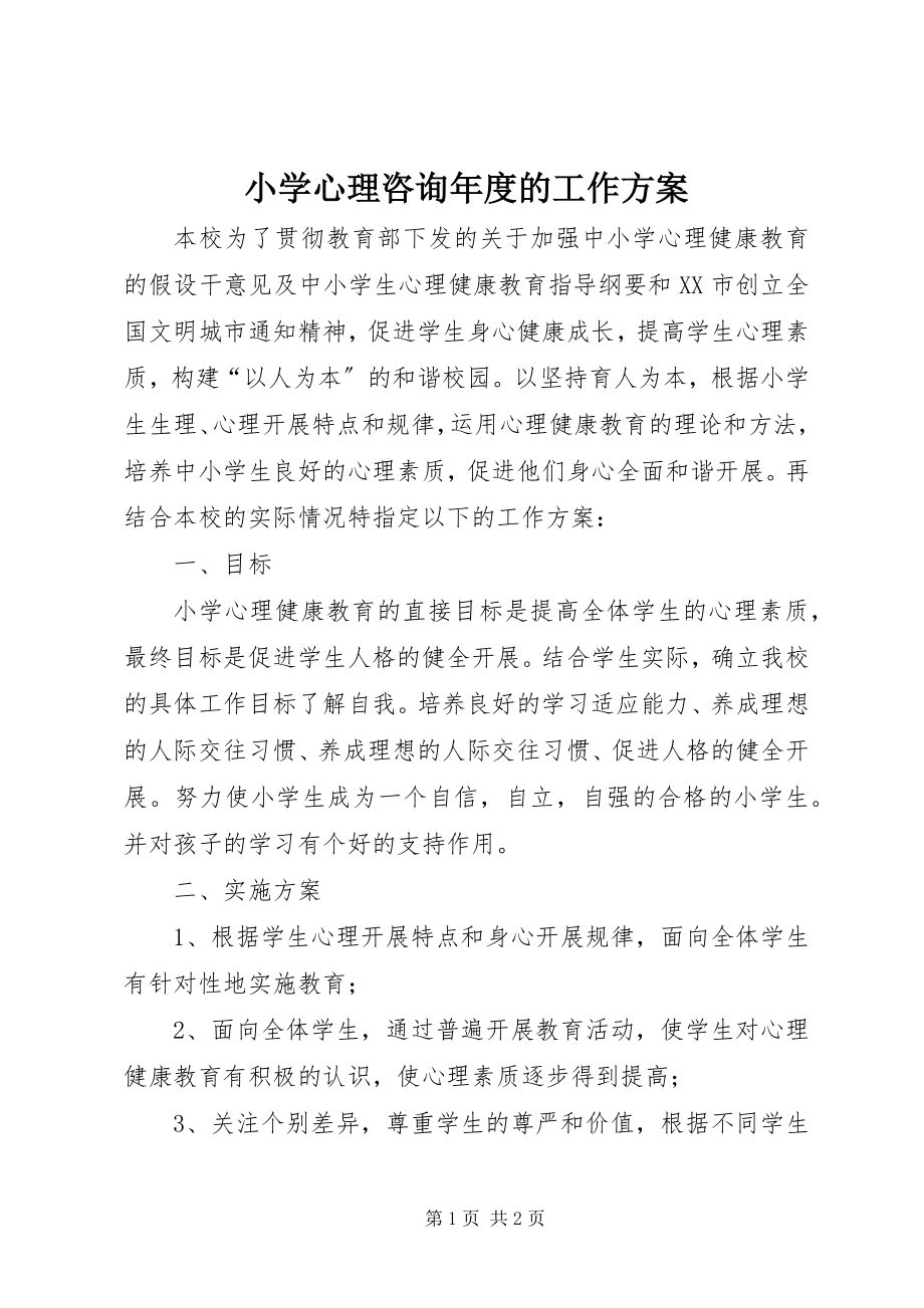 2023年小学心理咨询年度的工作计划.docx_第1页