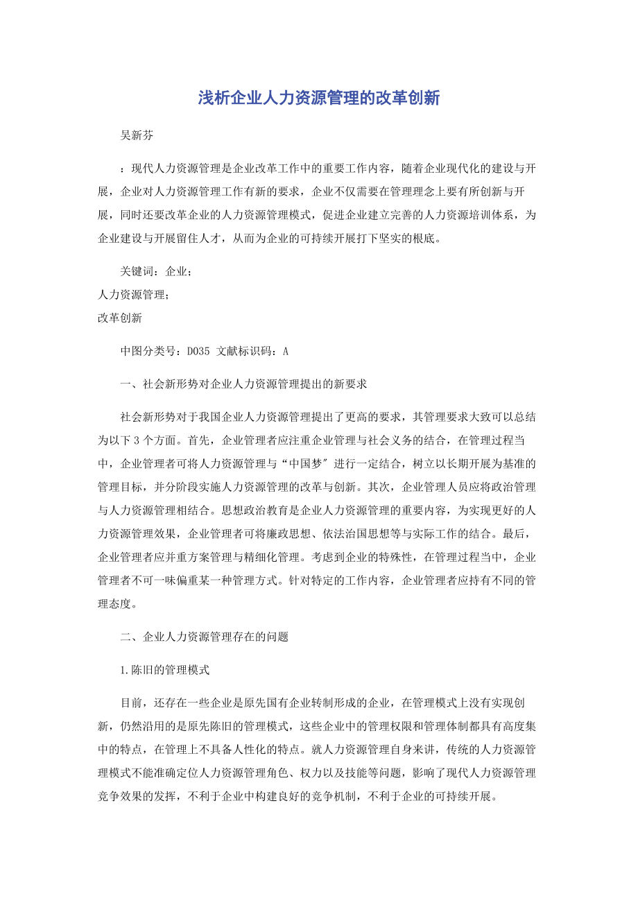 2023年浅析企业人力资源管理的改革创新.docx_第1页