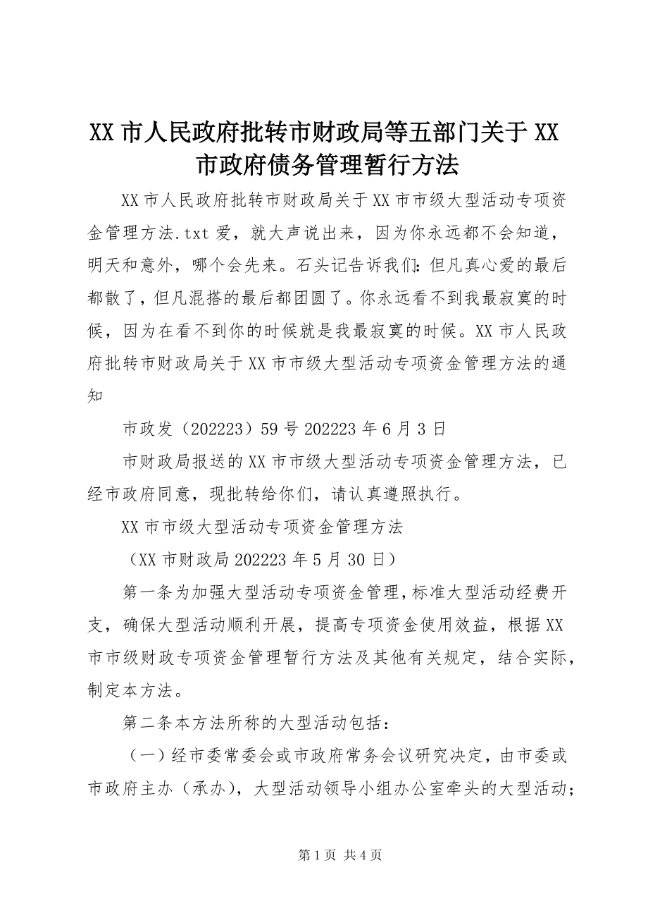 2023年XX市人民政府批转市财政局等五部门关于XX市政府债务管理暂行办法新编.docx_第1页