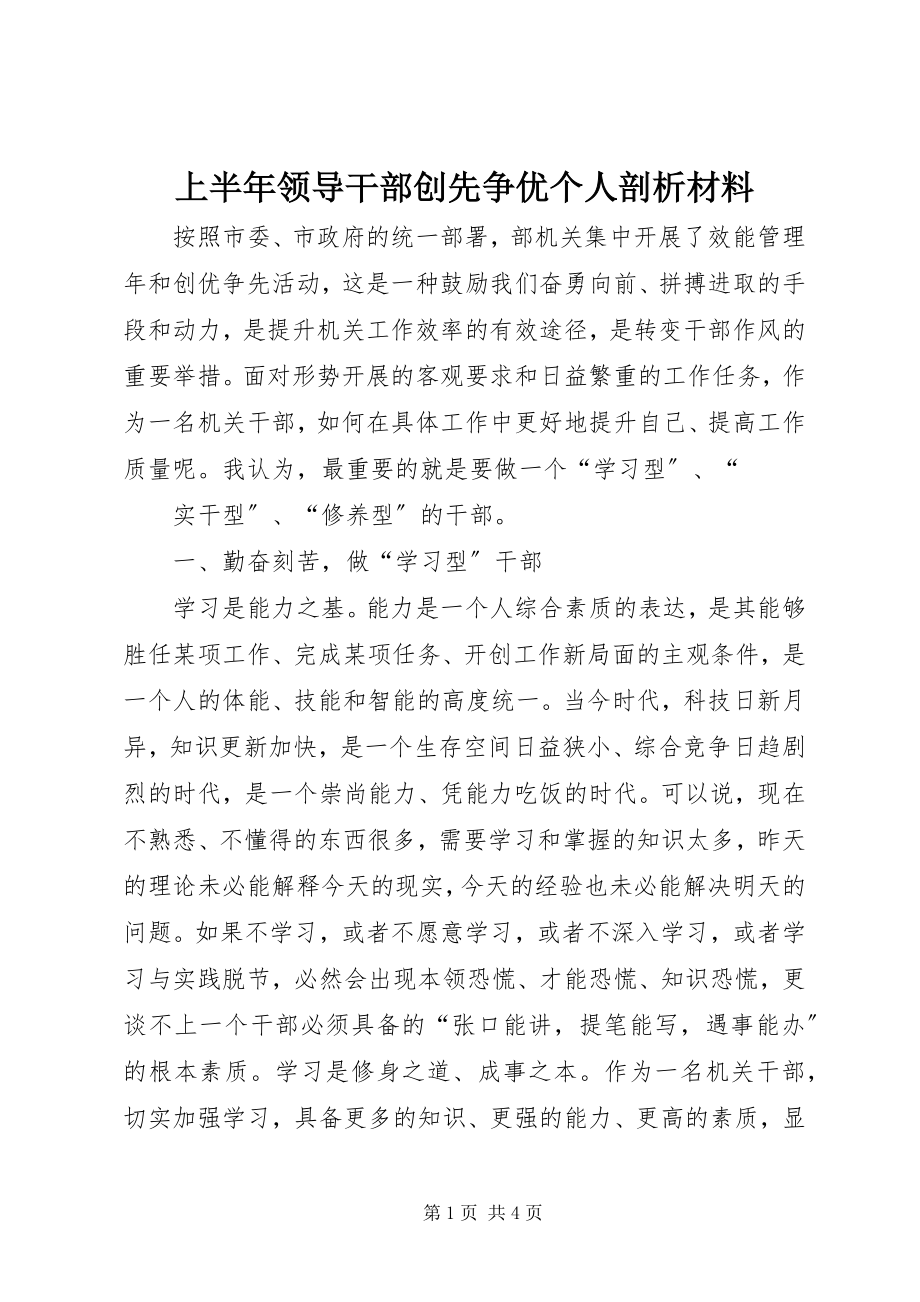 2023年上半年领导干部创先争优个人剖析材料.docx_第1页