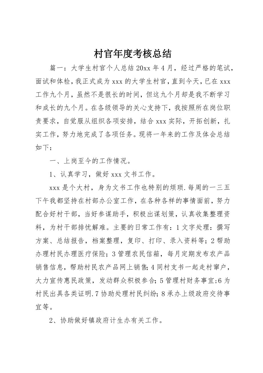 2023年村官年度考核总结新编.docx_第1页