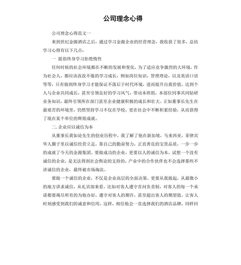 公司理念心得.docx_第1页