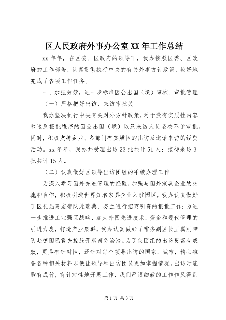 2023年区人民政府外事办公室工作总结2.docx_第1页