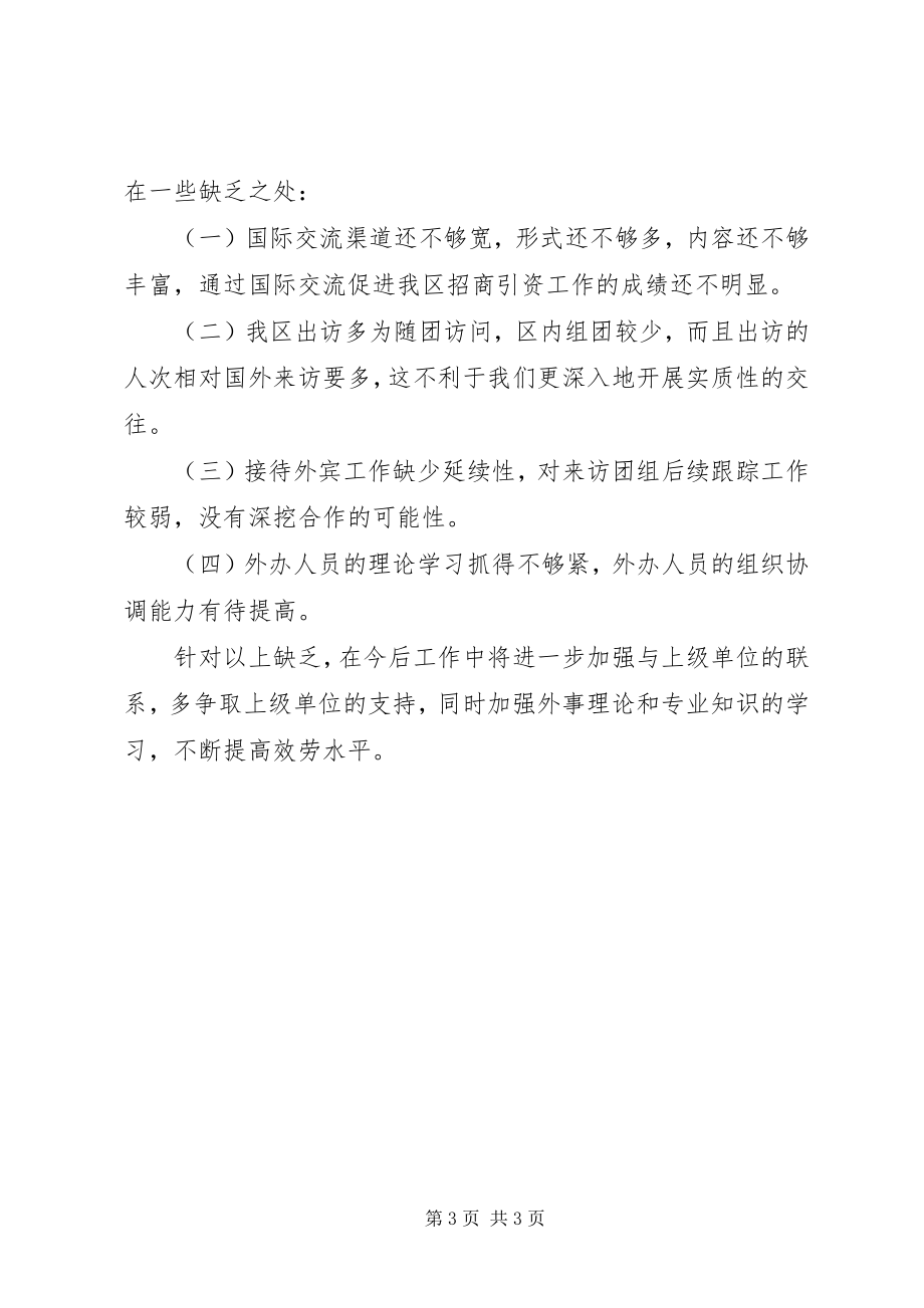 2023年区人民政府外事办公室工作总结2.docx_第3页