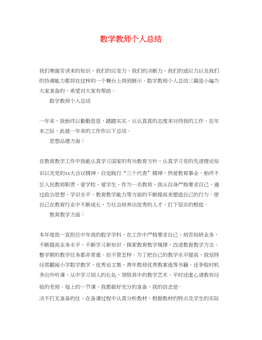 2023年数学教师个人总结.docx_第1页