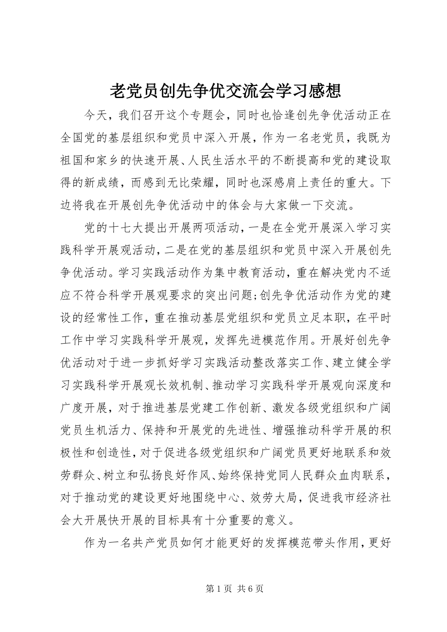 2023年老党员创先争优交流会学习感想.docx_第1页