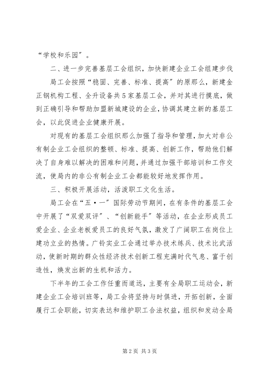 2023年机械局工会工作委员会半度的工作总结.docx_第2页