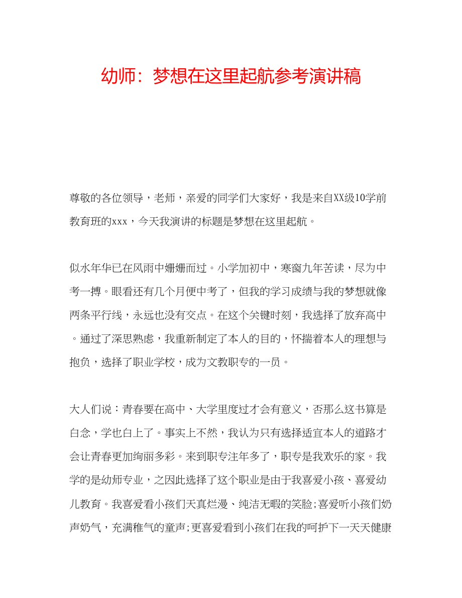 2023年幼师梦想在这里起航演讲稿.docx_第1页