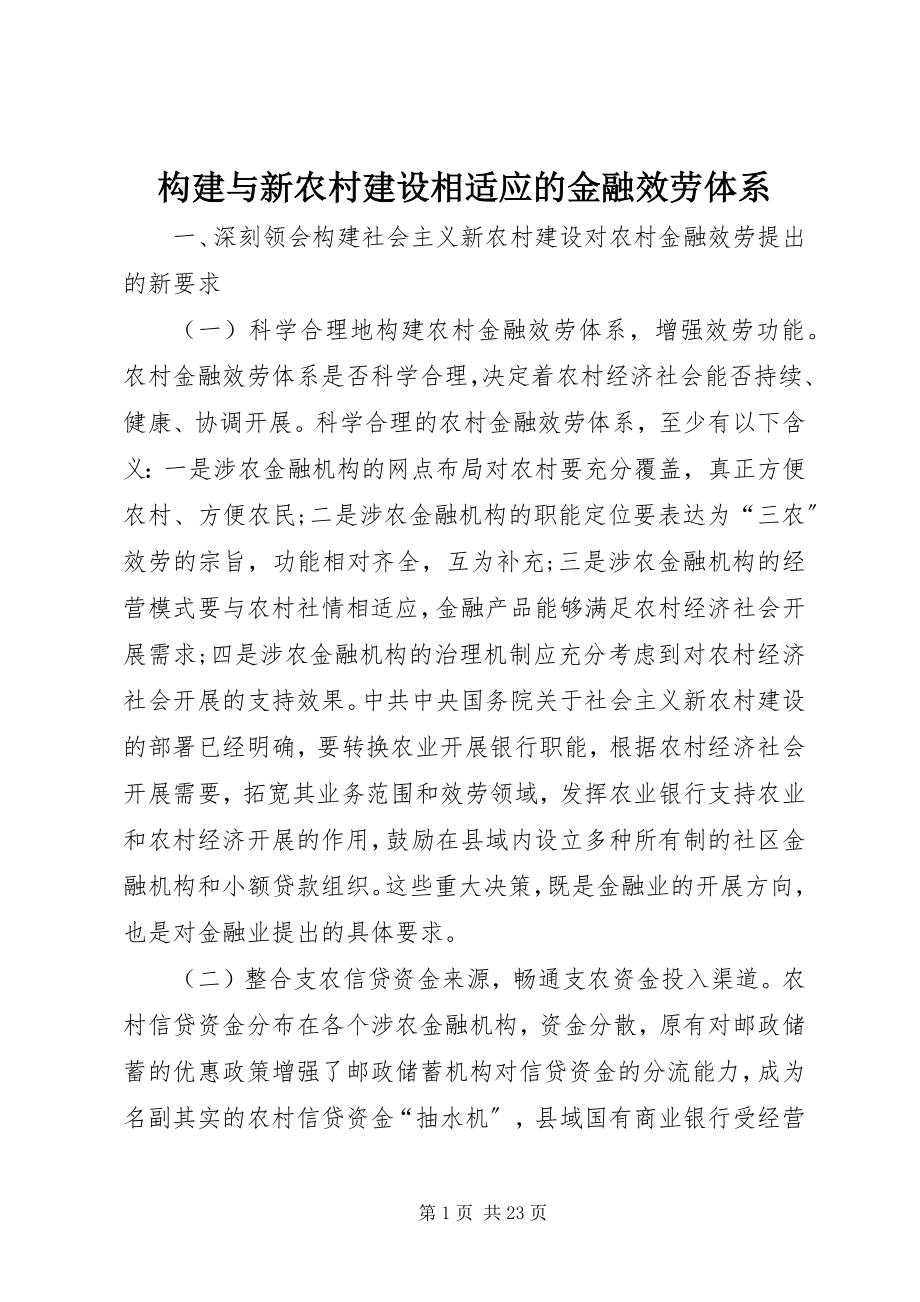 2023年构建与新农村建设相适应的金融服务体系.docx_第1页