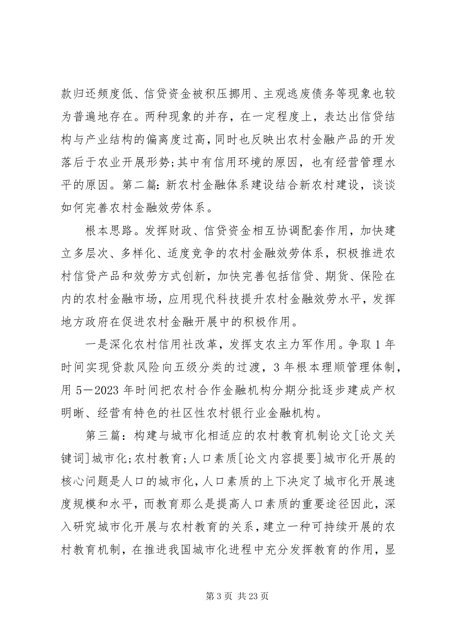 2023年构建与新农村建设相适应的金融服务体系.docx_第3页