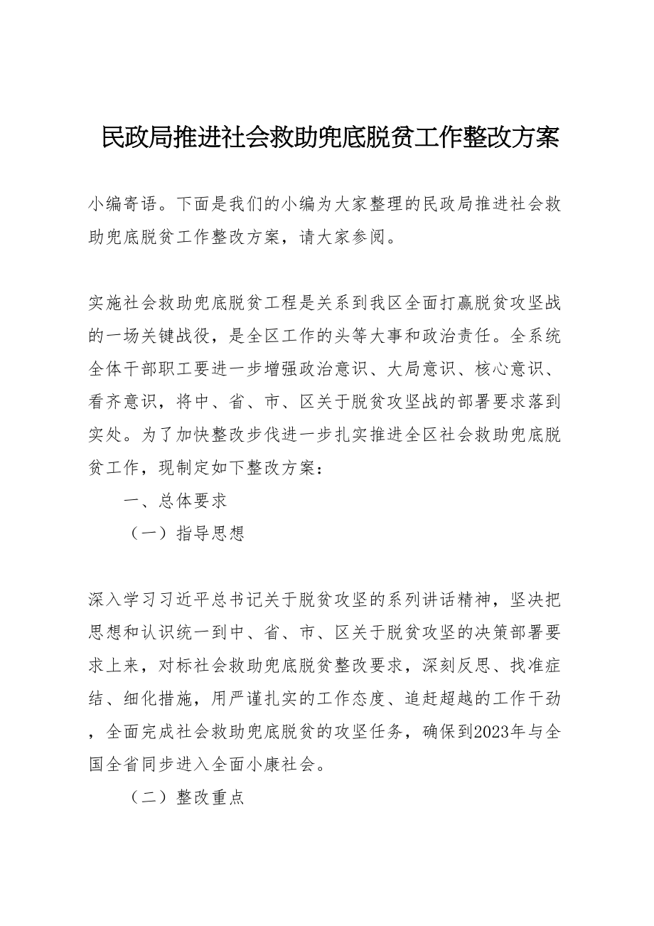 2023年民政局推进社会救助兜底脱贫工作整改方案.doc_第1页