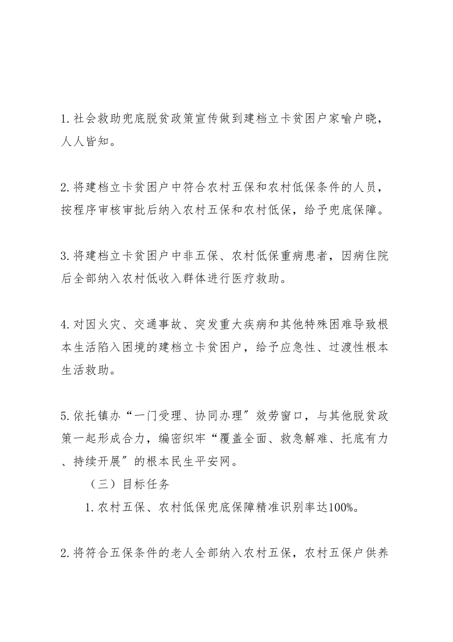 2023年民政局推进社会救助兜底脱贫工作整改方案.doc_第2页