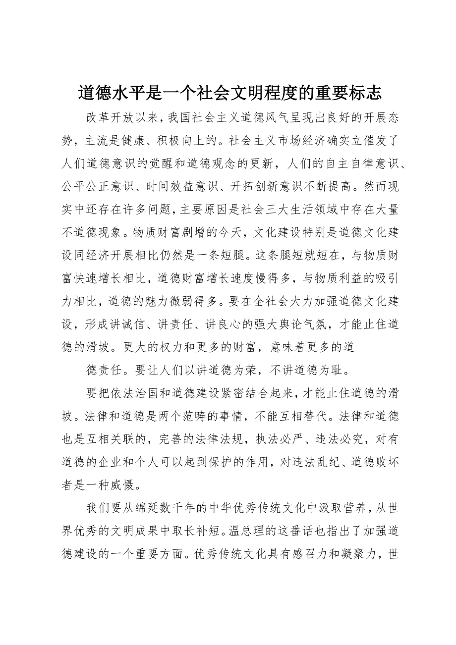 2023年道德水平是一个社会文明程度的重要标志新编.docx_第1页