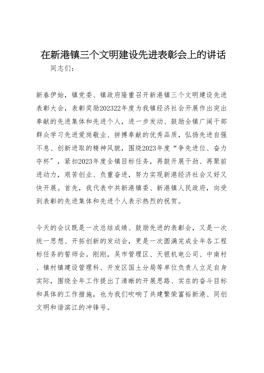 2023年在新港镇三个文明建设先进表彰会上的致辞.doc_第1页