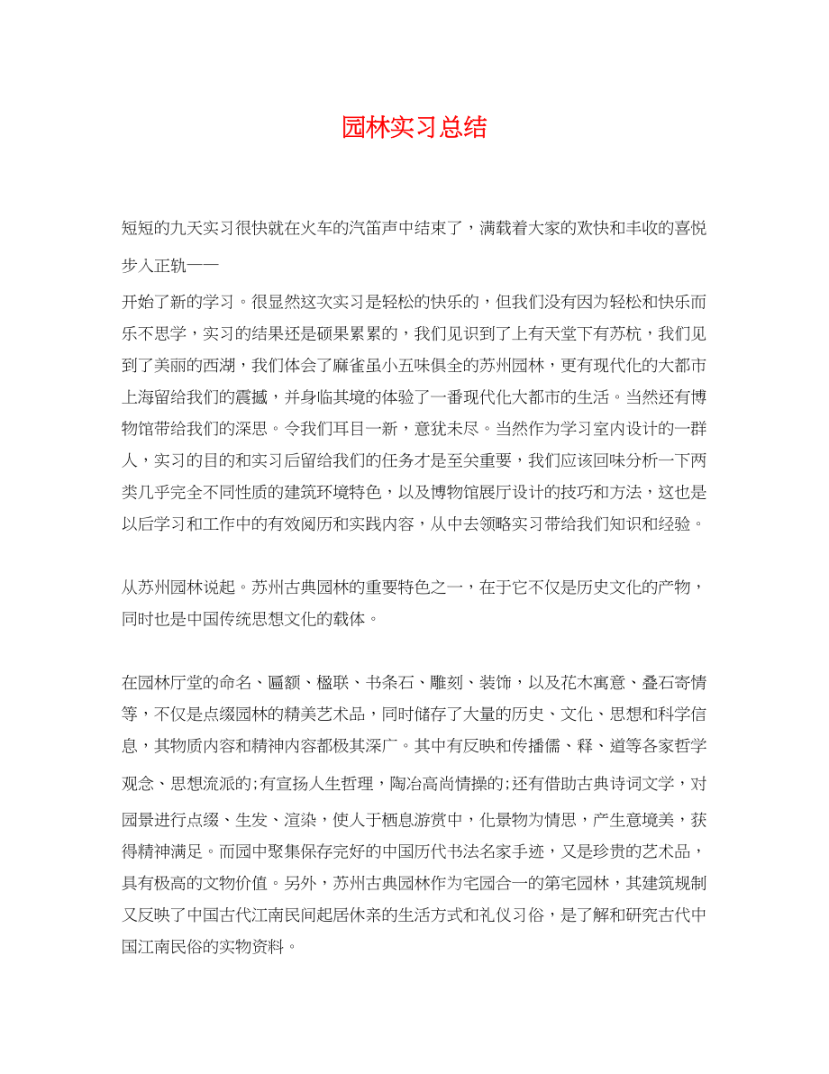 2023年园林实习总结.docx_第1页