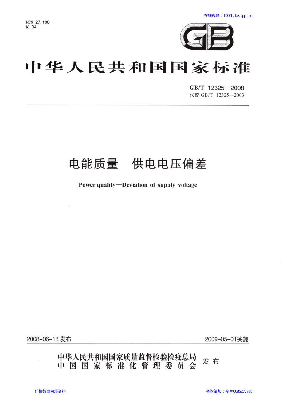 05、《电能质量 供电电压偏差》GBT 12325-2008.pdf_第1页