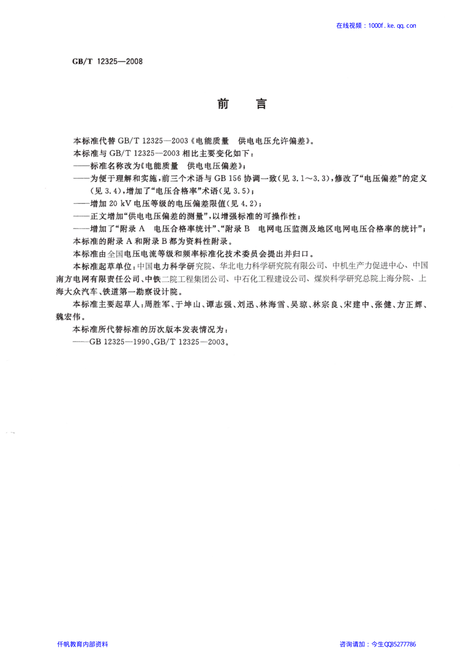 05、《电能质量 供电电压偏差》GBT 12325-2008.pdf_第3页