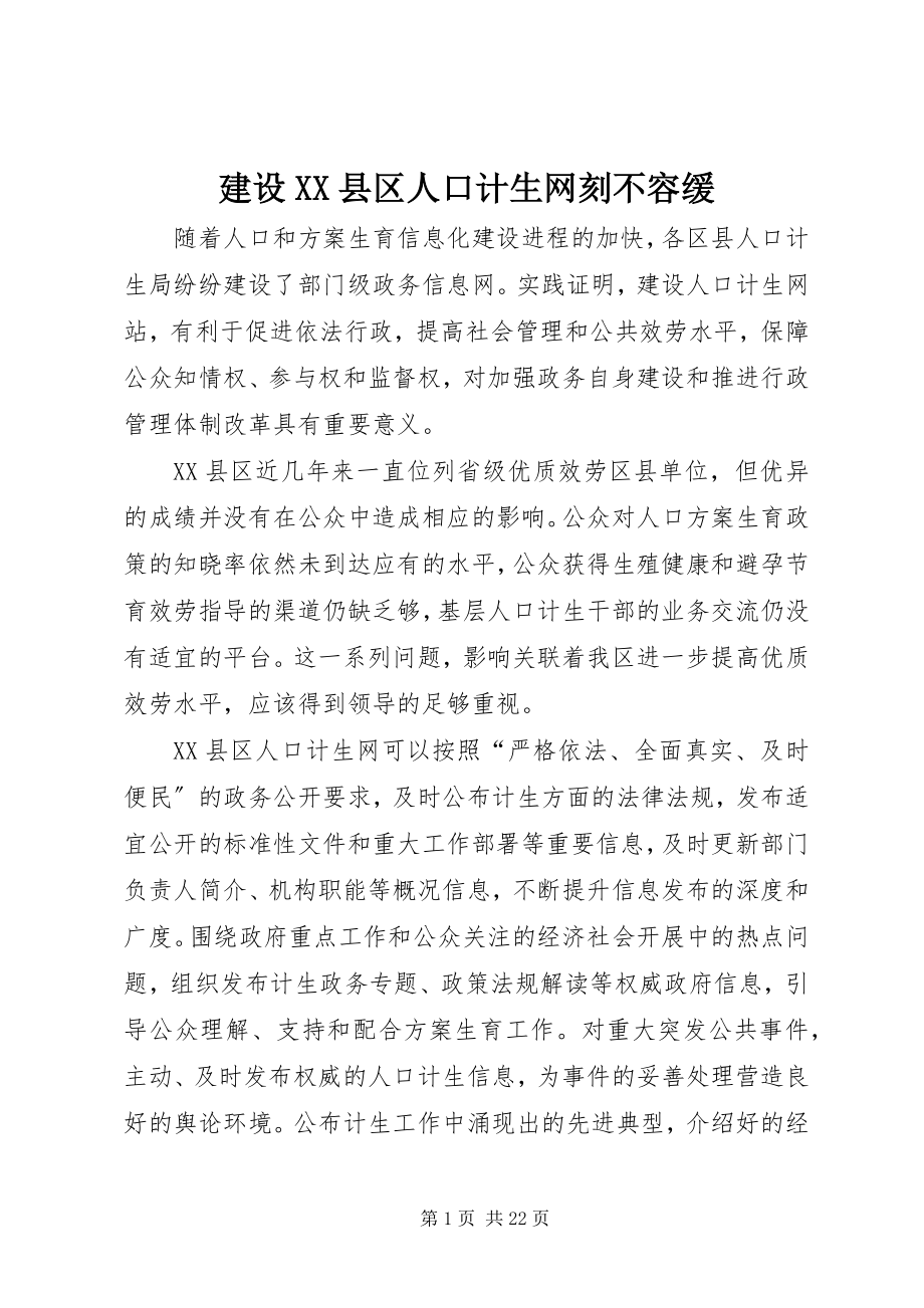 2023年建设XX县区人口计生网刻不容缓.docx_第1页