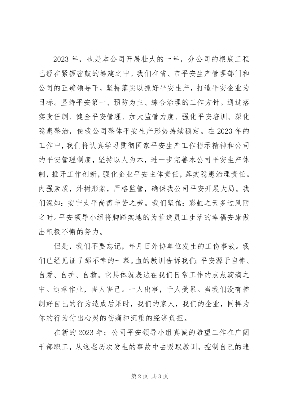 2023年公司安全领导小组新年致辞.docx_第2页