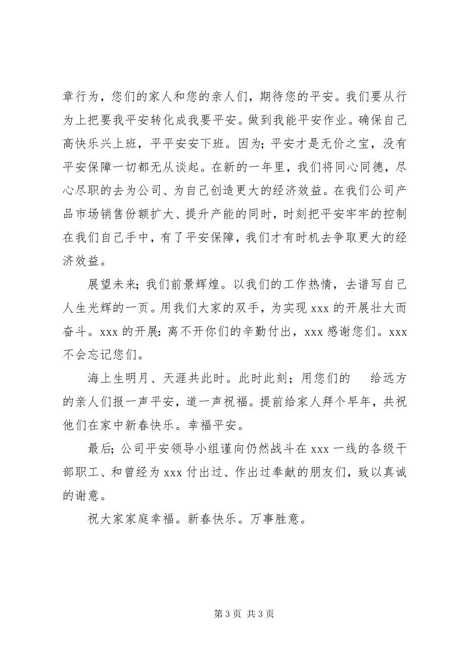 2023年公司安全领导小组新年致辞.docx_第3页