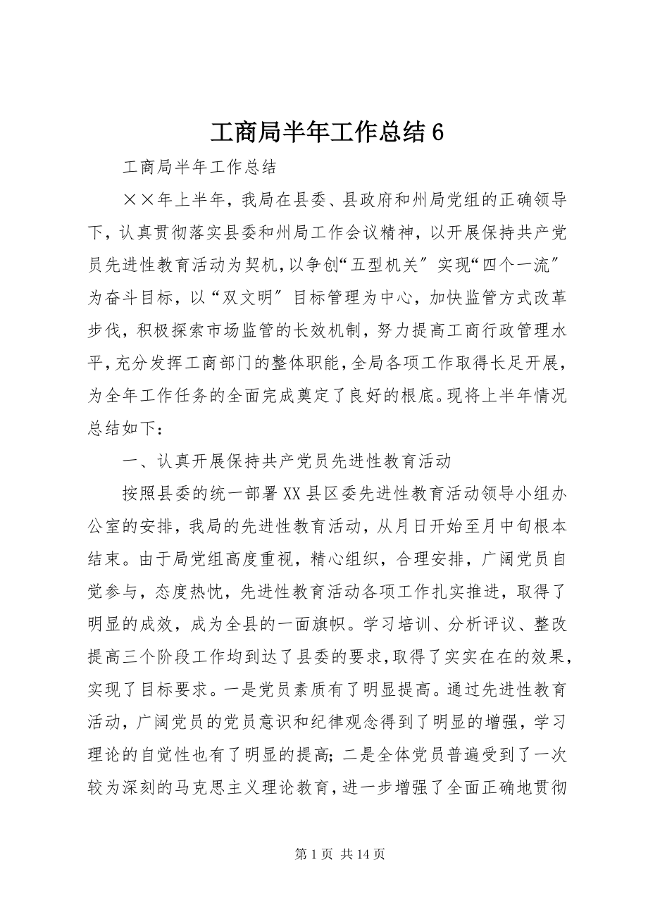 2023年工商局半年工作总结6.docx_第1页