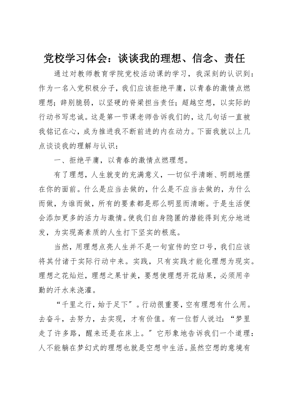 2023年党校学习体会谈谈我的理想、信念、责任.docx_第1页