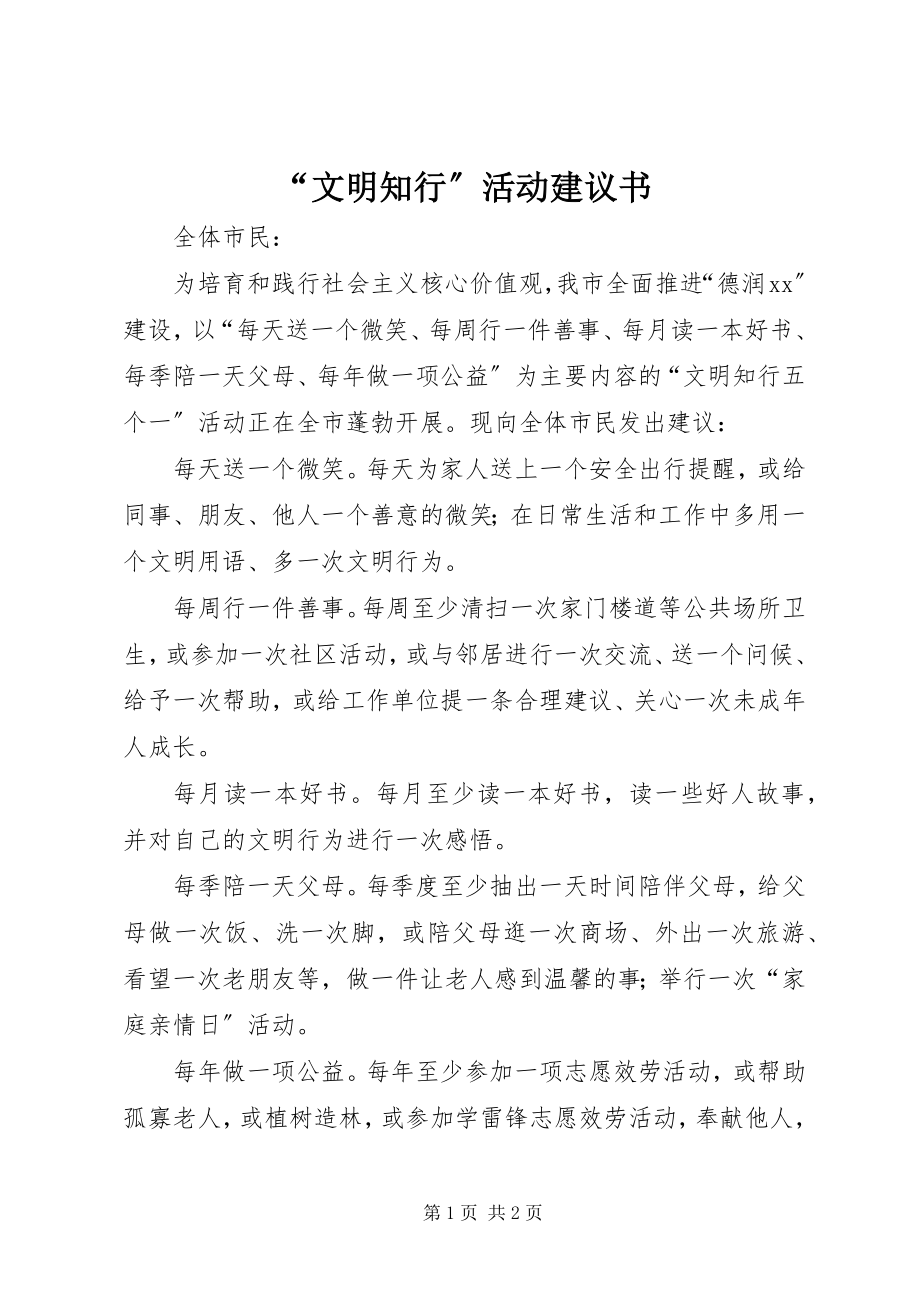 2023年文明知行活动倡议书.docx_第1页