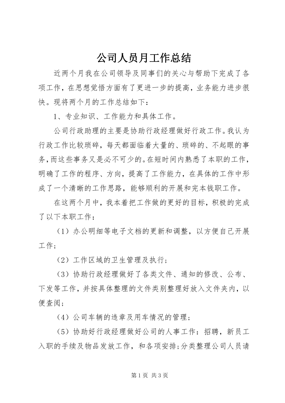 2023年公司人员月工作总结.docx_第1页