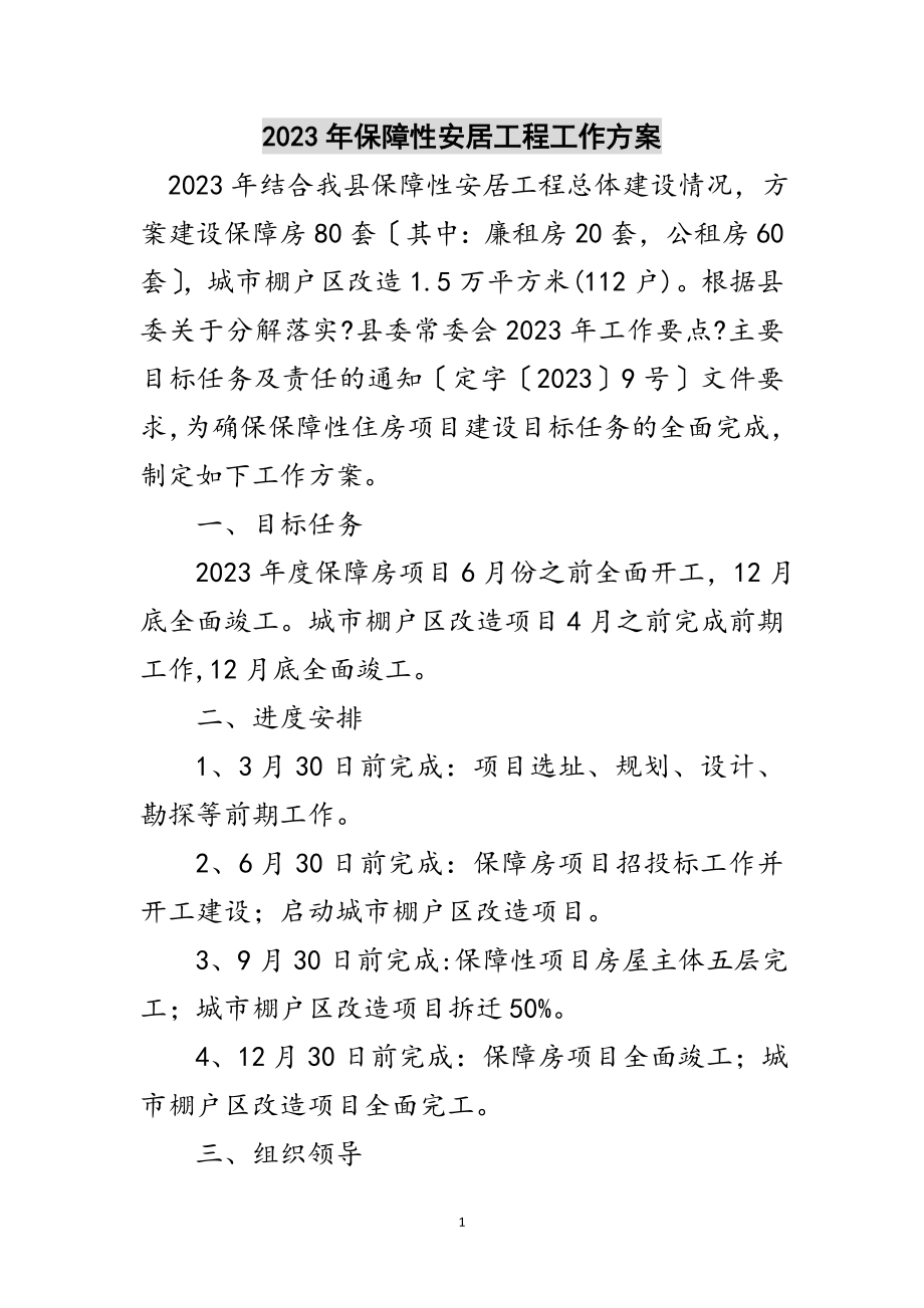 2023年年保障性安居工程工作计划范文.doc_第1页