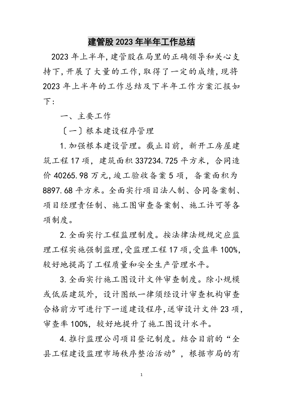 2023年建管股年半年工作总结范文.doc_第1页