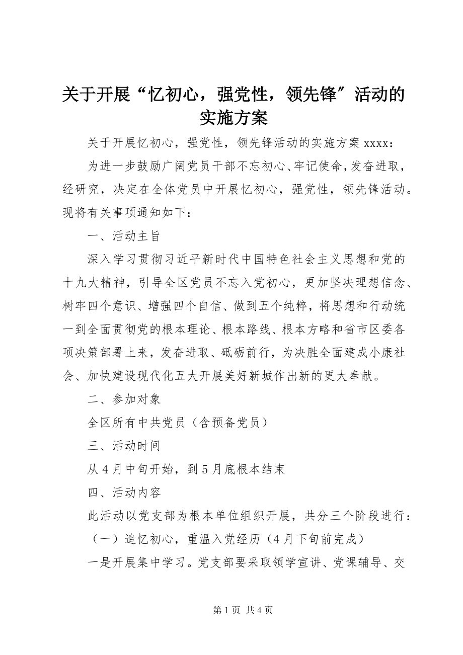 2023年开展“忆初心强党性当先锋”活动的实施方案.docx_第1页