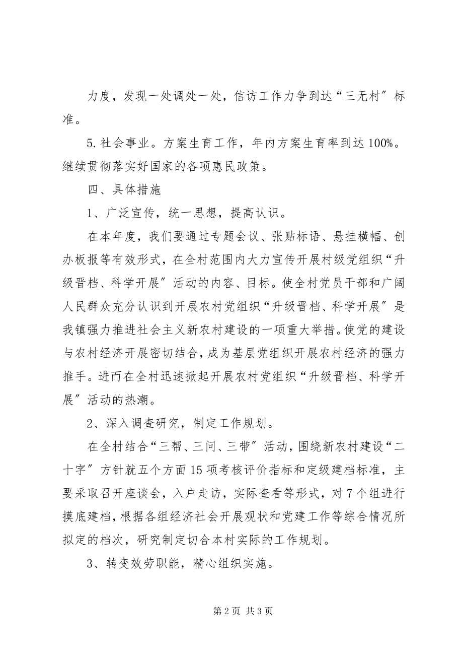 2023年乡镇某村年度升级晋档工作计划乡镇工作计划.docx_第2页