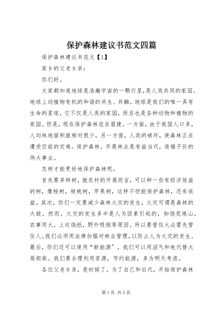 2023年保护森林倡议书四篇2新编.docx_第1页