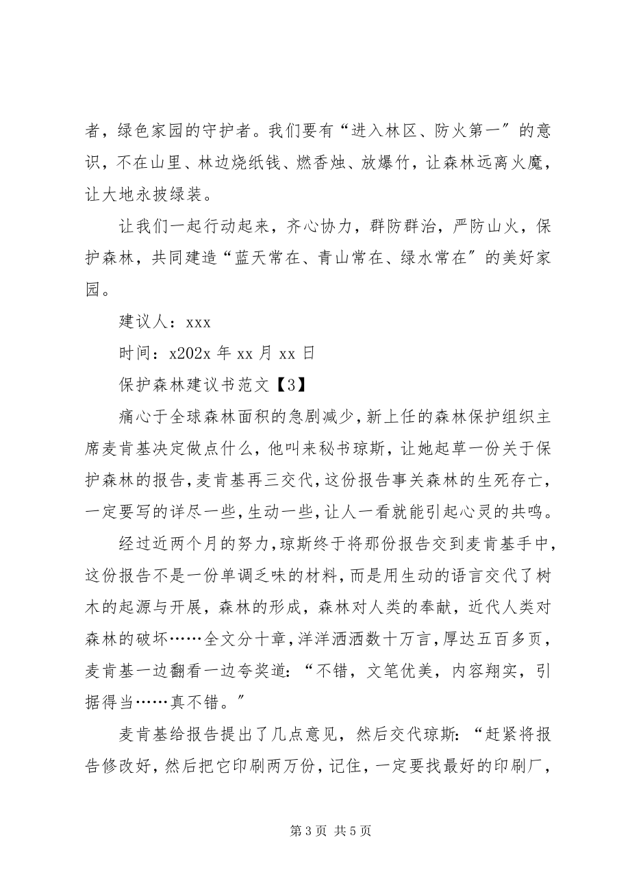 2023年保护森林倡议书四篇2新编.docx_第3页