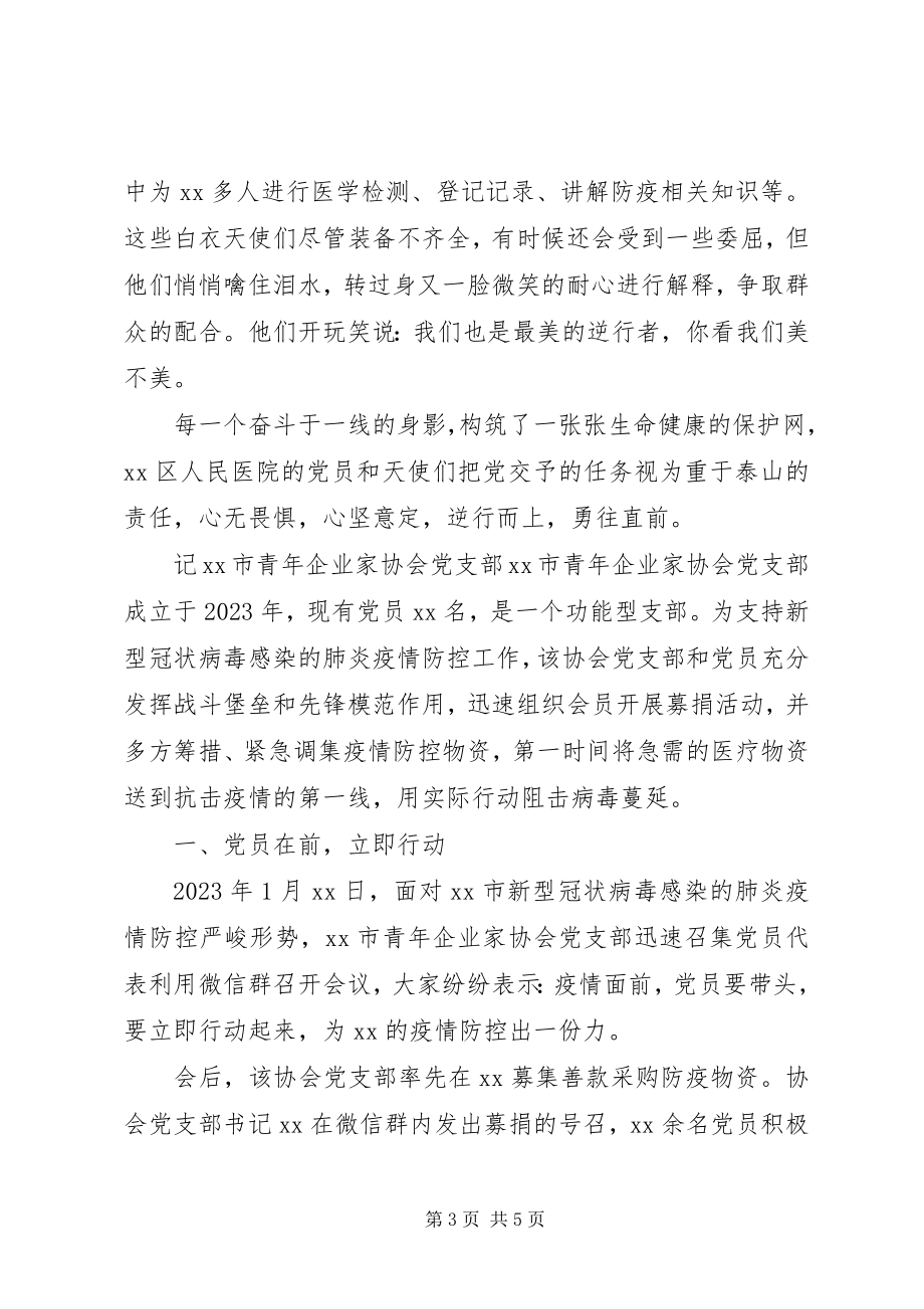 2023年抗疫党支部先进事迹材料.docx_第3页