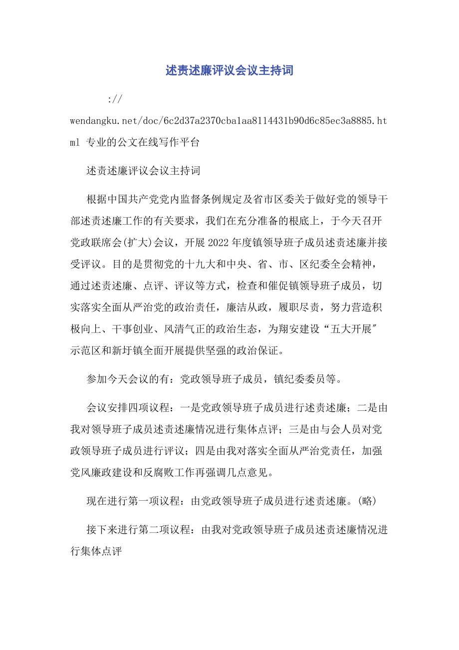 2023年述责述廉评议会议主持词.docx_第1页