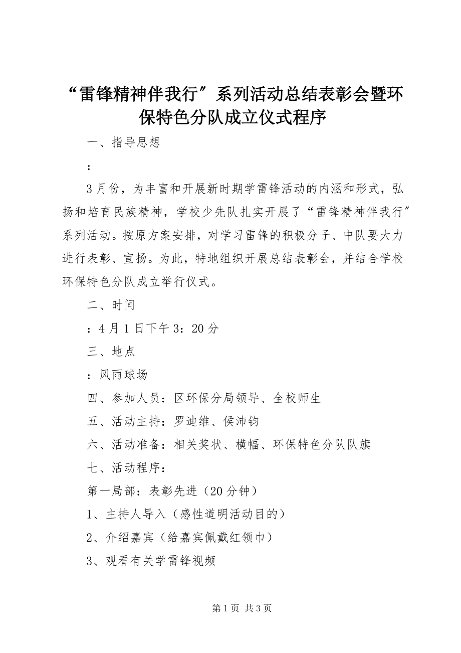 2023年“雷锋精神伴我行”系列活动总结表彰会暨环保特色分队成立仪式程序.docx_第1页