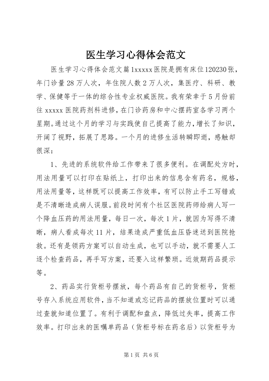 2023年医生学习心得体会.docx_第1页