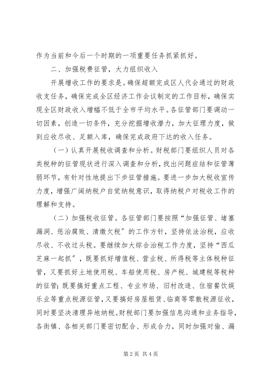 2023年区委增收节支指导意见.docx_第2页