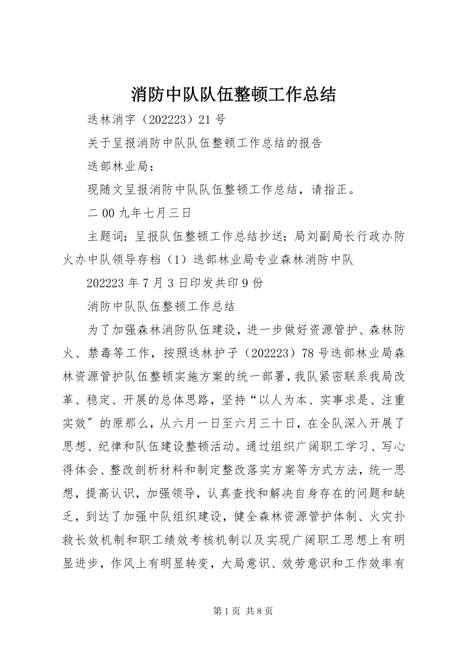 2023年消防中队队伍整顿工作总结.docx_第1页