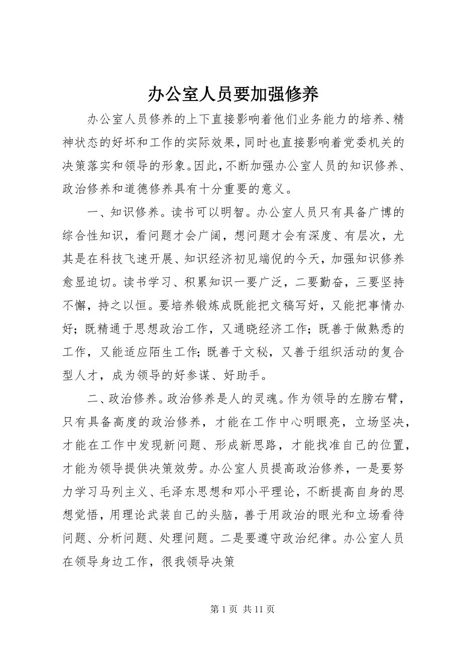 2023年办公室人员要加强修养新编.docx_第1页