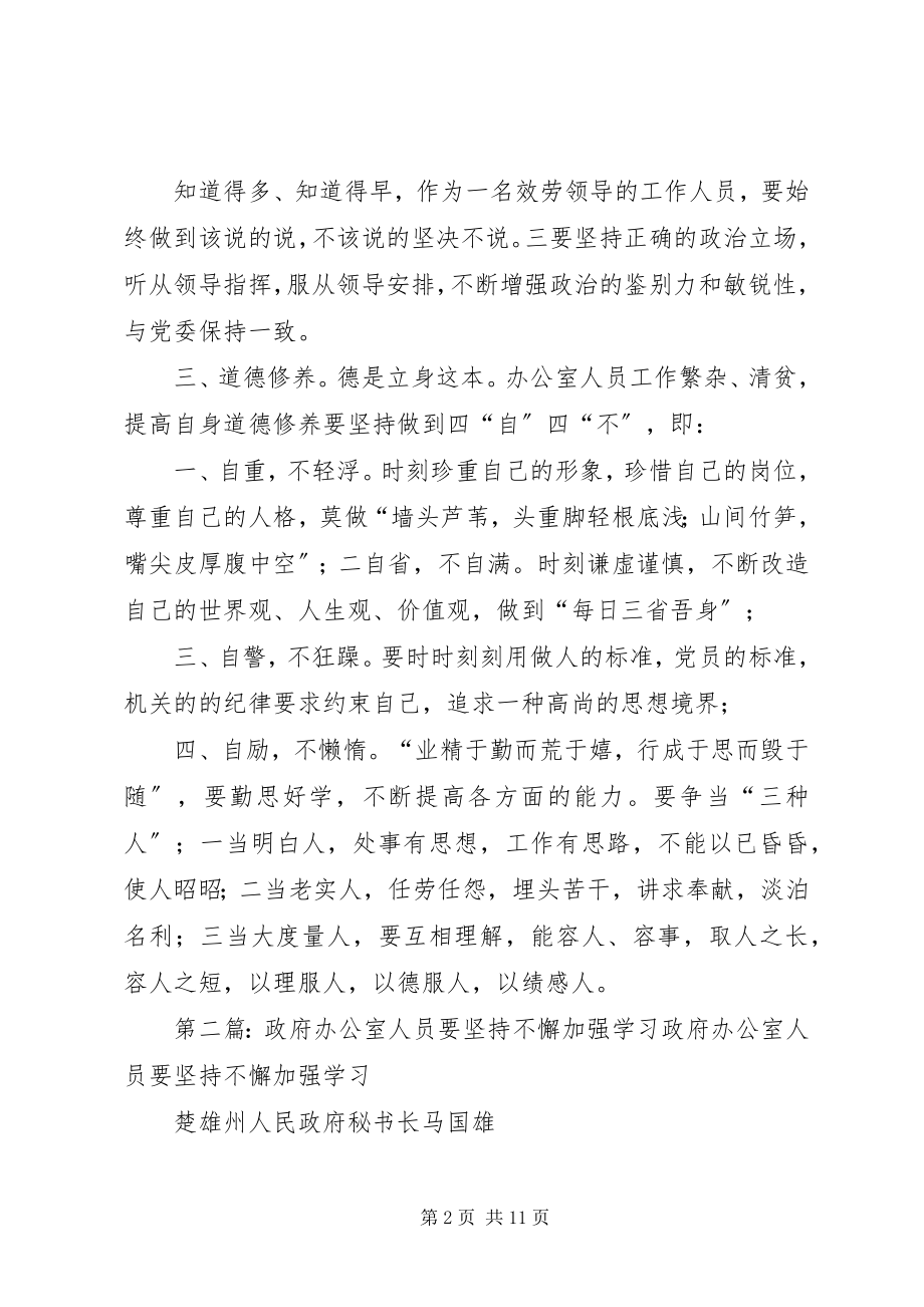 2023年办公室人员要加强修养新编.docx_第2页